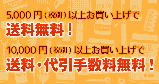 5,400円以上お買い上げで送料無料！10,800円以上お買い上げで送料・代引手数料無料！